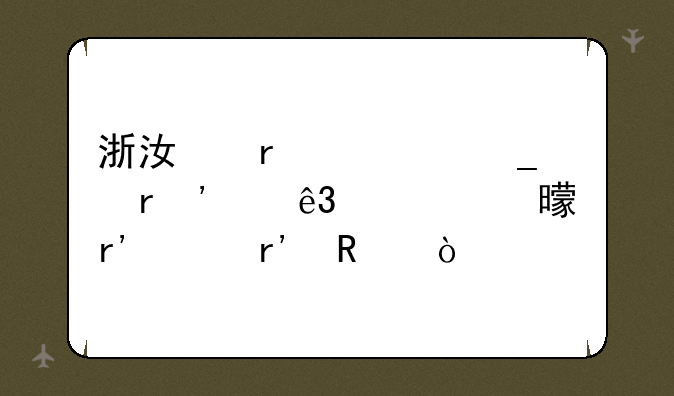 浙江省计算机等级二级证书有没有用？