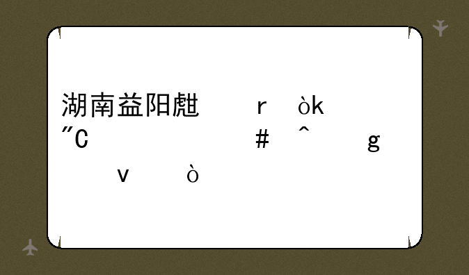 湖南益阳生地会考成绩什么时候出来？