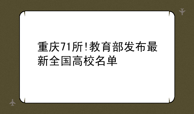 重庆71所!教育部发布最新全国高校名单