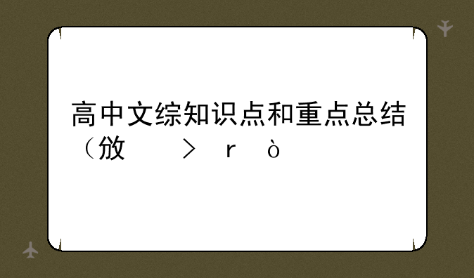 高中文综知识点和重点总结（政史地）