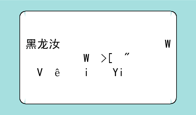 黑龙江大学法学录取分数线是多少啊？