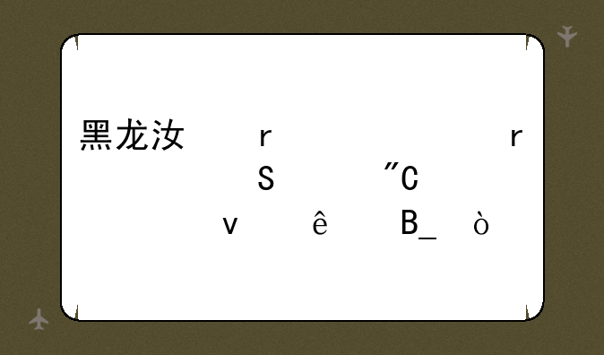 黑龙江省今年省考笔记成绩出来了吗？