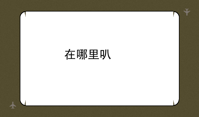 在哪里可以打印出历年来的护士资格考试的所有题目？