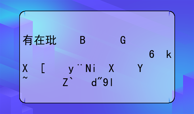 有在环球网校学过中级经济师的朋友吗？适合小白吗？