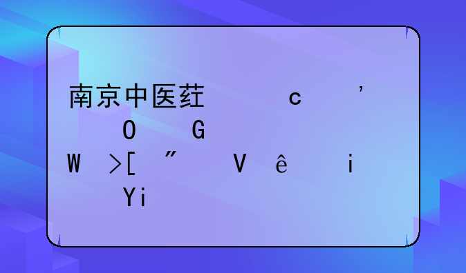 南京中医药高等专科学校录取分数线是多少？