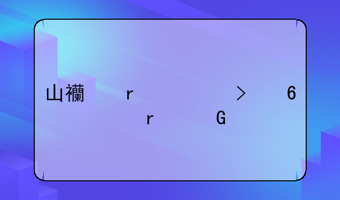 山西省对口升学本科一批控制分数线是多少？