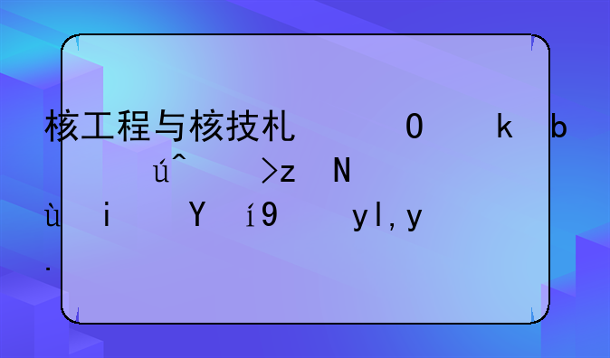 核工程与核技术专业是该考研还是直接就业？