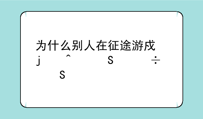为什么别人在征途游戏的问答中能答对所有题目