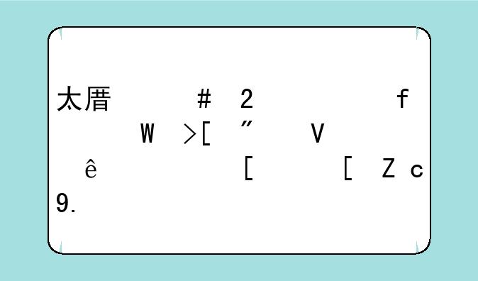 太原师范学院录取分数线，山西职业技术学院学费多少钱