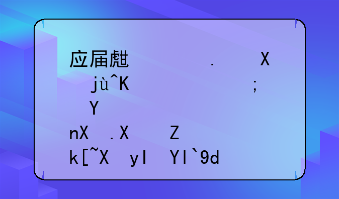 应届生没拿到毕业证能否参加威海卫生局和劳动局的考试