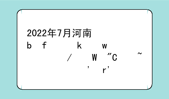 2022年7月河南濮阳普通话水平测试成绩查询等有关事宜的通知