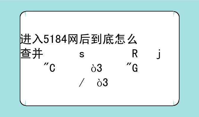 进入5184网后到底怎么查广东考生的成绩a，帮我一下，大家。