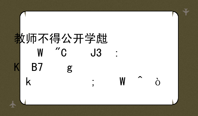教师不得公开学生考试成绩和排名这一规定将从何时开始实施？