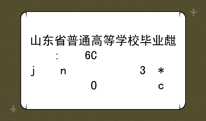 山东省普通高等学校毕业生推荐表中的曾任职务(没当过官，学生会干过)怎么填？