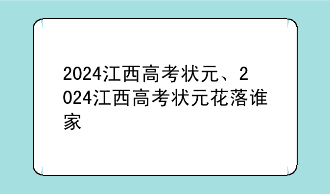 2024江西高考状元、2024江西高考状元花落谁家