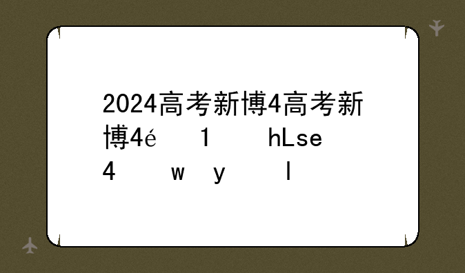 2024高考新变化--2024年高考改革方案