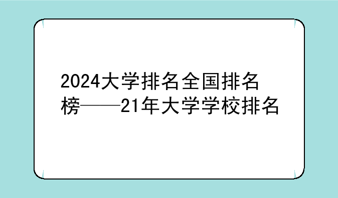 2024大学排名全国排名榜——21年大学学校排名