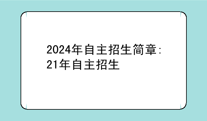 2024年自主招生简章:21年自主招生