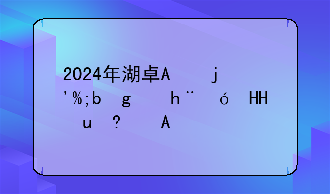 2024年湖南省公务员职位表;湖南省2021年公务员考试职位表