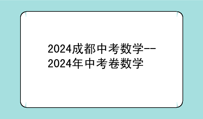 2024成都中考数学--2024年中考卷数学
