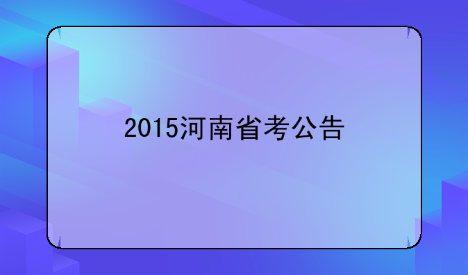 2015河南省考公告