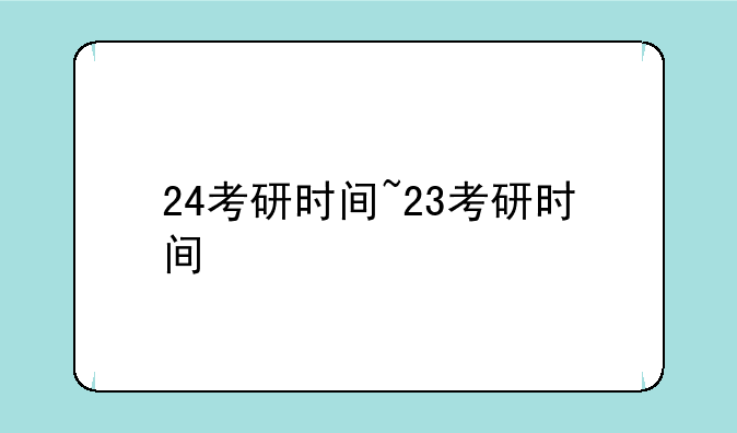 24考研时间~23考研时间