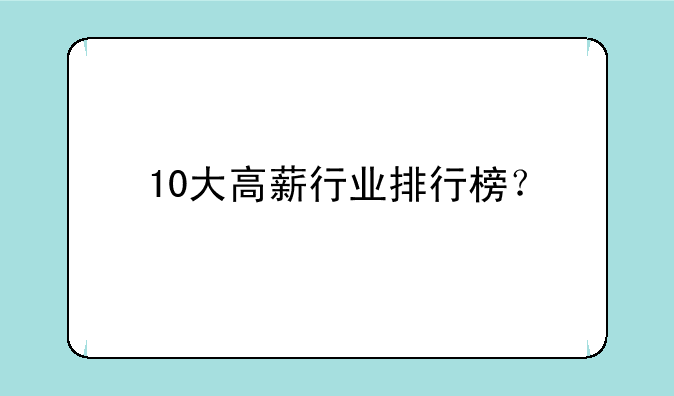 10大高薪行业排行榜？