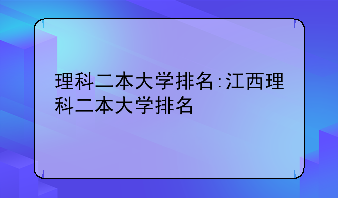 理科二本大学排名:江西理科二本大学排名