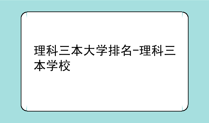 理科三本大学排名-理科三本学校