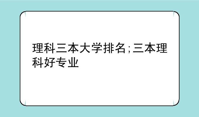 理科三本大学排名;三本理科好专业