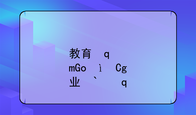 教育学类专业、教育学类专业一览表
