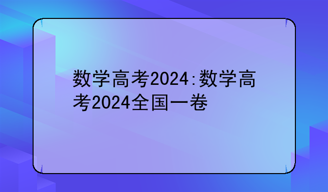 数学高考2024:数学高考2024全国一卷