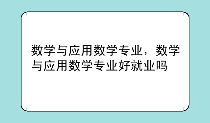 数学与应用数学专业，数学与应用数学专业好就业吗