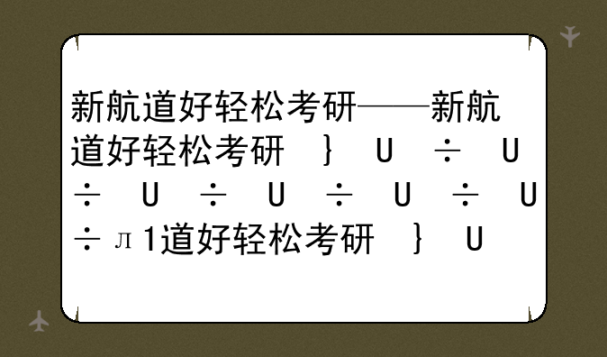 新航道好轻松考研——新航道好轻松考研南京校区
