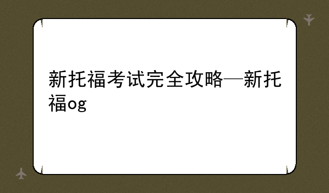 新托福考试完全攻略—新托福og