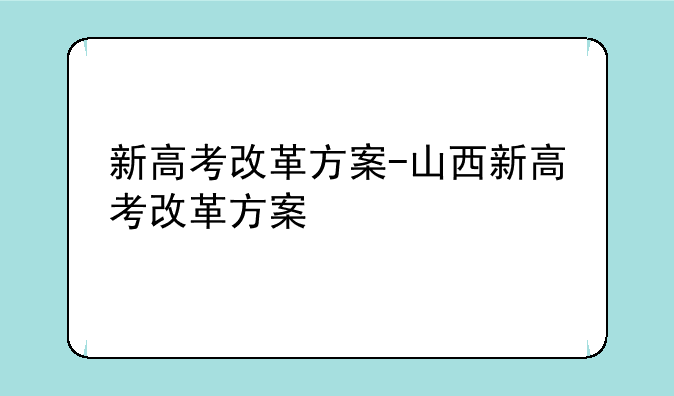 新高考改革方案-山西新高考改革方案