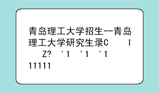 青岛理工大学招生--青岛理工大学研究生录取分数线
