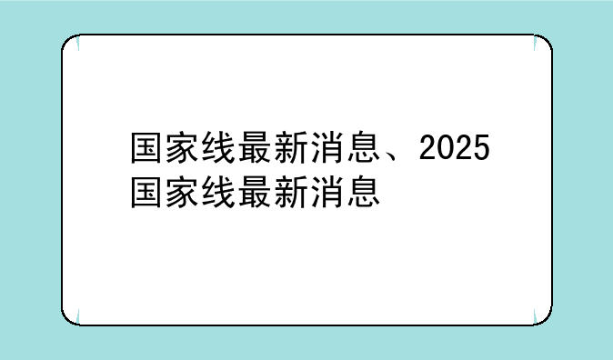 国家线最新消息、2025国家线最新消息