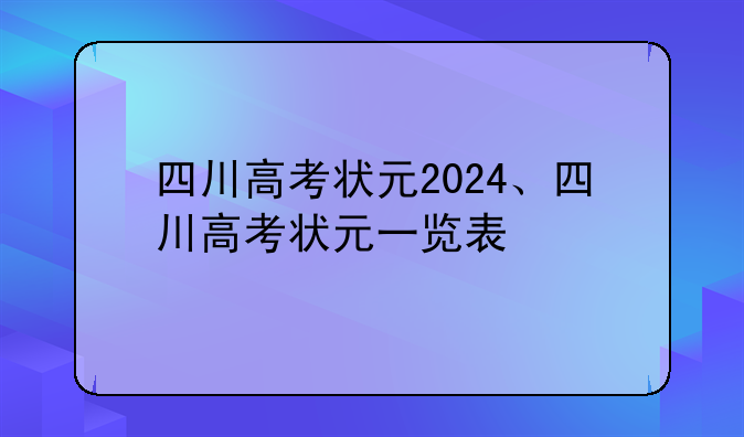 四川高考状元2024、四川高考状元一览表