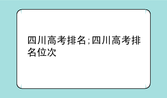 四川高考排名;四川高考排名位次