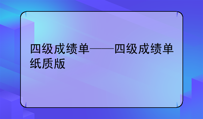 四级成绩单——四级成绩单纸质版