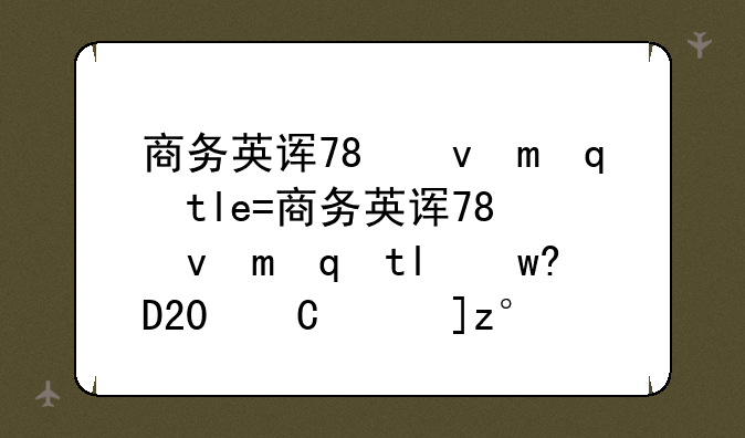 商务英语报名;商务英语报名时间2024年下半年