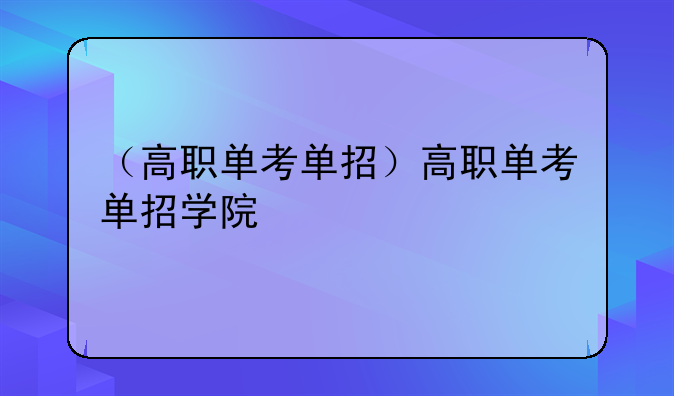 （高职单考单招）高职单考单招学院