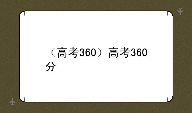 （高考360）高考360分
