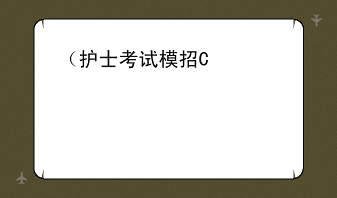 （护士考试模拟题）护士考试试题卷子