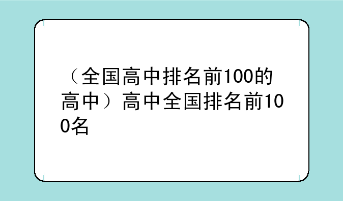（全国高中排名前100的高中）高中全国排名前100名
