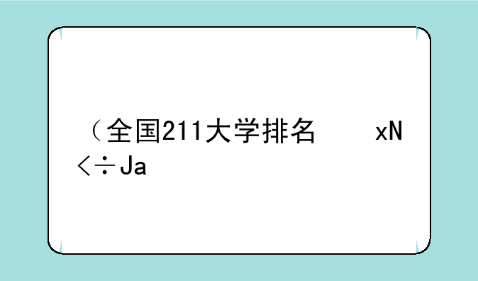 （全国211大学排名）纯211大学排名名单(剔除985)