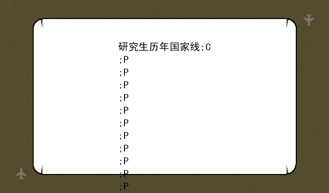 研究生历年国家线;往年研究生国家线