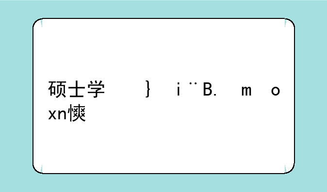硕士学位研究生入学资格考试指南——硕士学位报考