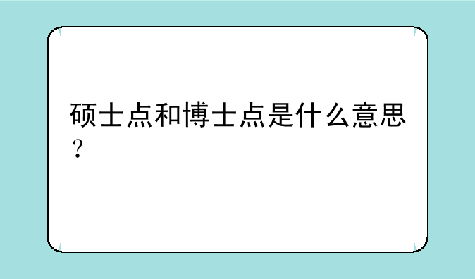 硕士点和博士点是什么意思？